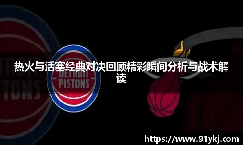 必一运动热火与活塞经典对决回顾精彩瞬间分析与战术解读
